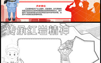 2023傳承紅巖精神手抄報卡通風簡約紅巖精神愛國主義教育word電子小報模板