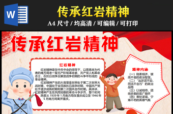 2023傳承紅巖精神手抄報卡通風(fēng)簡約紅巖精神愛國主義教育word電子小報模板