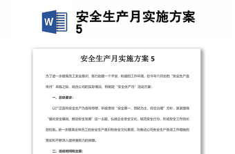 安全生產(chǎn)月實(shí)施方案5