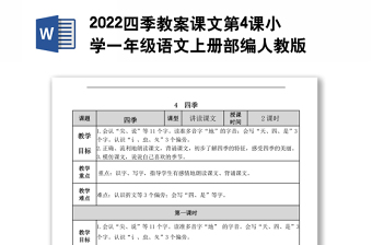 2022四季教案課文第4課小學(xué)一年級語文上冊部編人教版 