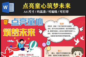 2023點(diǎn)亮童心筑夢(mèng)未來(lái)手抄報(bào)兒童風(fēng)精美word電子小報(bào)模板