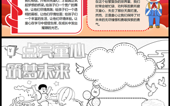 2023點(diǎn)亮童心筑夢(mèng)未來(lái)手抄報(bào)兒童風(fēng)精美word電子小報(bào)模板