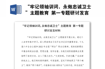 “牢記領(lǐng)袖訓(xùn)詞，永做忠誠(chéng)衛(wèi)士”主題教育 第一專題研討發(fā)言材料