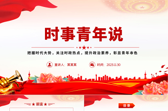 時(shí)政熱點(diǎn)青年說PPT大氣精美青年關(guān)注時(shí)事熱點(diǎn)高校思政課課件下載