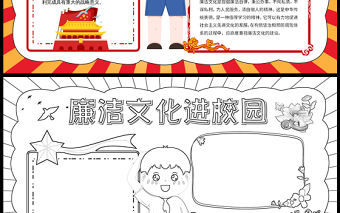 2023廉潔文化進校園手抄報紅色卡通風廉潔文化介紹word電子小報模板