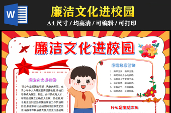 2023廉潔文化進(jìn)校園手抄報(bào)紅色卡通風(fēng)廉潔文化介紹word電子小報(bào)模板