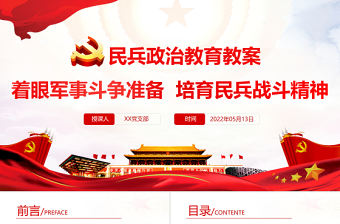 民兵政治教育教案PPT紅色精美著眼軍事斗爭準備培育民兵戰斗精神專題黨課