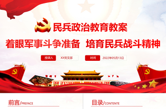 民兵政治教育教案PPT紅色精美著眼軍事斗爭準(zhǔn)備培育民兵戰(zhàn)斗精神專題黨課