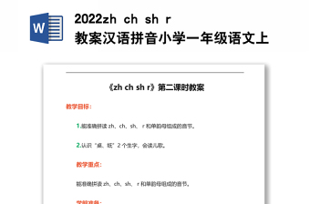 2022zh ch sh r教案漢語(yǔ)拼音小學(xué)一年級(jí)語(yǔ)文上冊(cè)部編人教版