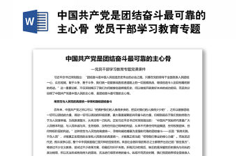 中國共產黨是團結奮斗最可靠的主心骨 黨員干部學習教育專題黨課演講稿