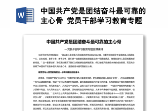 中國(guó)共產(chǎn)黨是團(tuán)結(jié)奮斗最可靠的主心骨 黨員干部學(xué)習(xí)教育專題黨課演講稿