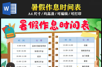 2023暑假作息時間表手抄報清新插畫風(fēng)暑假時間計劃安排表電子小報模板