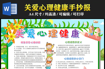 2023關(guān)愛心理健康手抄報卡通創(chuàng)意心理健康的定義及小竅門word電子小報模板