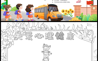 2023關(guān)愛心理健康手抄報卡通創(chuàng)意心理健康的定義及小竅門word電子小報模板