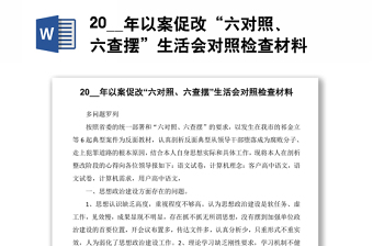 20__年以案促改“六對照、六查擺”生活會對照檢查材料