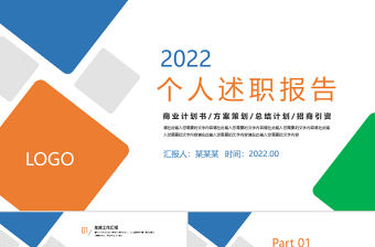 2022個人述職報告PPT簡約清新模板下載