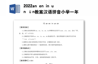 2022an en in un ün教案漢語拼音小學(xué)一年級語文上冊部編人教版