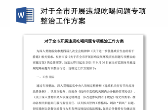 對于全市開展違規(guī)吃喝問題專項整治工作方案