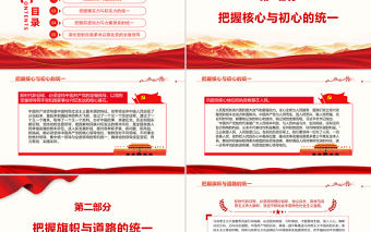 新時代新征程需把握四個統一PPT紅色大氣黨員干部學習教育專題黨課課件