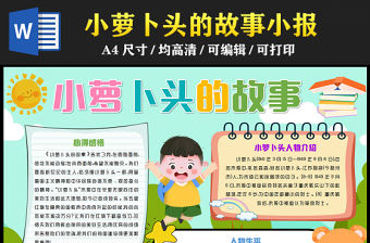 2023小蘿卜頭的故事手抄報創意可愛人物介紹word電子小報模板