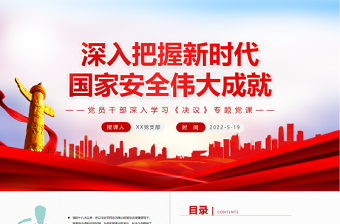 深入把握新時代國家安全偉大成就PPT紅色黨政風(fēng)黨員干部深入學(xué)習(xí)《決議》專題黨課課件