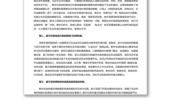 数字化政府助推环境治理转型 党员干部学习教育专题党课演讲稿