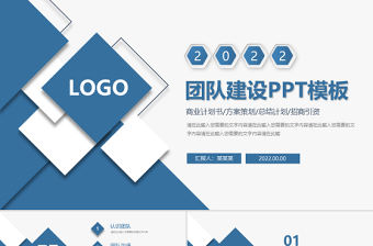 2022團隊建設(shè)PPT藍色簡約模板下載