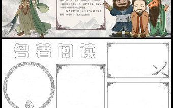 2023名著閱讀手抄報(bào)插畫中國(guó)風(fēng)四大名著三國(guó)演義閱讀介紹電子小報(bào)模板