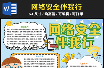 2023網(wǎng)絡(luò)安全伴我行手抄報童趣可愛學(xué)生文明上網(wǎng)網(wǎng)絡(luò)安全word電子小報模板
