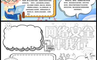 2023網(wǎng)絡(luò)安全伴我行手抄報童趣可愛學(xué)生文明上網(wǎng)網(wǎng)絡(luò)安全word電子小報模板