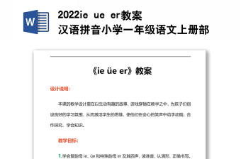 2022ie ue er教案漢語拼音小學(xué)一年級(jí)語文上冊(cè)部編人教版