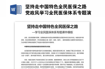 堅持走中國特色全民醫保之路 黨政風學習全民醫保體系專題演講稿