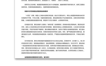 堅持走中國特色全民醫保之路 黨政風學習全民醫保體系專題演講稿