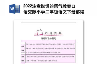 2022注意說話的語氣教案口語交際小學二年級語文下冊部編人教版