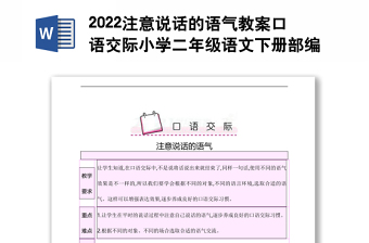 2022注意說話的語氣教案口語交際小學(xué)二年級語文下冊部編人教版