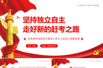 堅持獨立自主走好新的趕考之路PPT紅色簡約風(fēng)黨員干部深入學(xué)習(xí)《決議》專題黨課課件模板 堅持獨立自主 走好新的趕考之路 PPT紅色 簡約 黨員干部深入學(xué)習(xí)《決議》