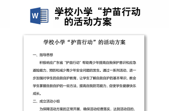 學(xué)校小學(xué)“護(hù)苗行動”的活動方案