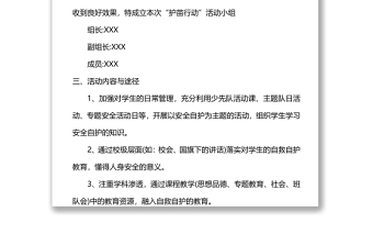 學(xué)校小學(xué)“護(hù)苗行動”的活動方案