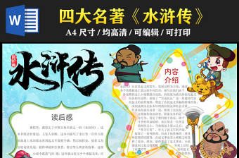 2023水滸傳手抄報創意卡通風中國四大名著水滸傳簡介讀后感電子小報模板