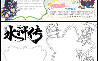 2023水浒传手抄报创意卡通风中国四大名著水浒传简介读后感电子小报模板