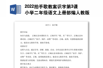 2022拍手歌教案識(shí)字第3課小學(xué)二年級(jí)語文上冊(cè)部編人教版