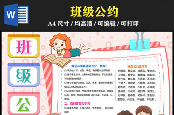 2023班級公約手抄報簡約童趣遵守班紀校規word電子小報模板