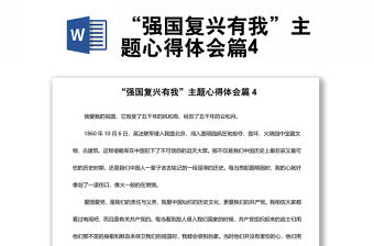 “強國復興有我”主題心得體會篇4