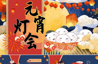 元宵燈會PPT精美藍色正月十五元宵節燈會介紹課件