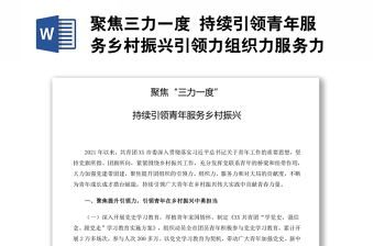 聚焦三力一度 持續(xù)引領(lǐng)青年服務(wù)鄉(xiāng)村振興引領(lǐng)力組織力服務(wù)力貢獻(xiàn)度團(tuán)組織專題團(tuán)課演講稿