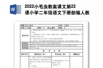 2022小毛蟲教案課文第22課小學二年級語文下冊部編人教版