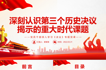 深刻認(rèn)識(shí)第三個(gè)歷史決議揭示的重大時(shí)代課題PPT紅色精品黨員干部深入學(xué)習(xí)《決議》專題黨課課件