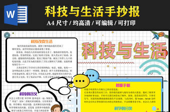 2023科技與生活手抄報創(chuàng)意卡通風(fēng)科技改變生活電子小報模板