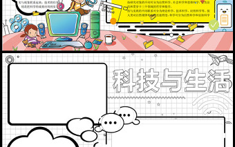 2023科技与生活手抄报创意卡通风科技改变生活电子小报模板