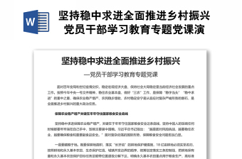 堅持穩(wěn)中求進全面推進鄉(xiāng)村振興 黨員干部學習教育專題黨課演講稿